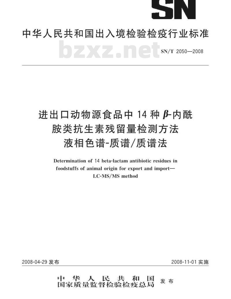 SN/T 2050-2008 进出口动物源食品中14种β-内酰胺类抗生素残留量检测方法液相色谱-质谱/质谱法