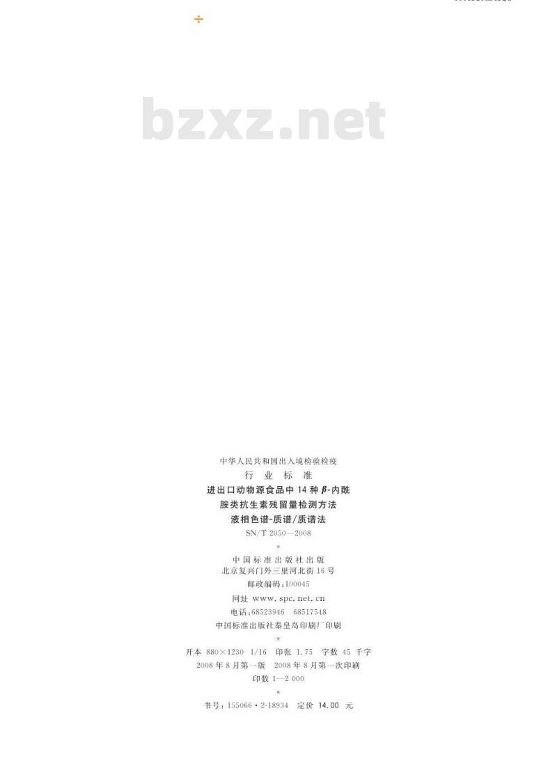 SN/T 2050-2008 进出口动物源食品中14种β-内酰胺类抗生素残留量检测方法液相色谱-质谱/质谱法