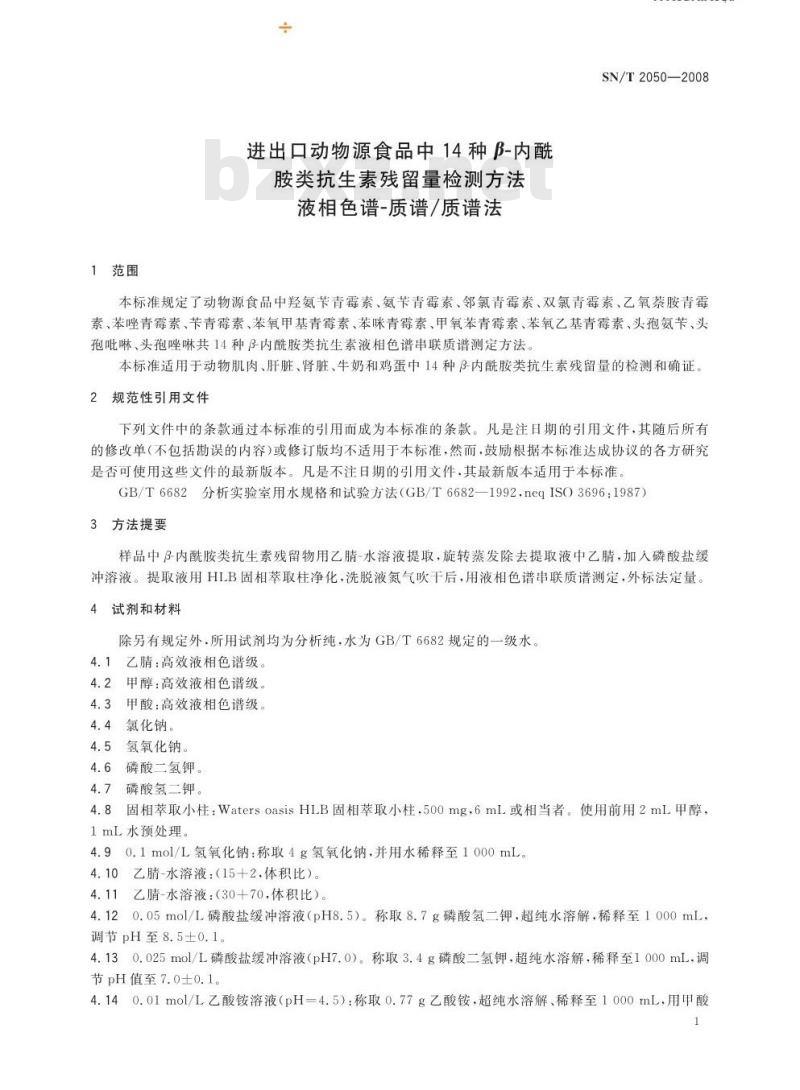 SN/T 2050-2008 进出口动物源食品中14种β-内酰胺类抗生素残留量检测方法液相色谱-质谱/质谱法