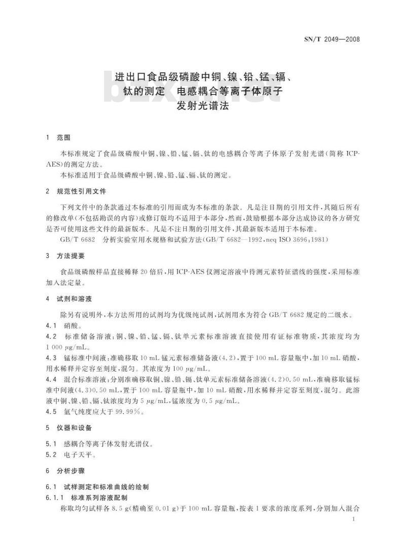 SN/T 2049-2008 进出口食品级磷酸中铜、镍、铅、锰、镉、钛的测定电感耦合等离子体原子发射光谱法