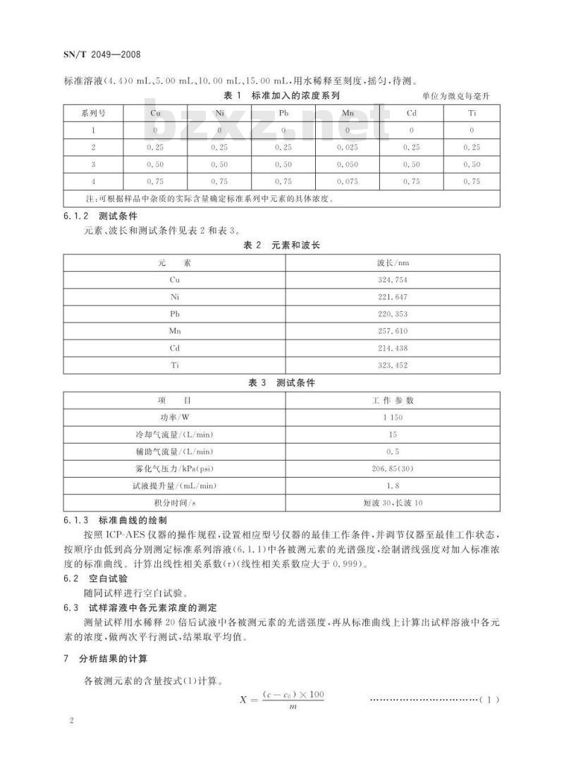 SN/T 2049-2008 进出口食品级磷酸中铜、镍、铅、锰、镉、钛的测定电感耦合等离子体原子发射光谱法