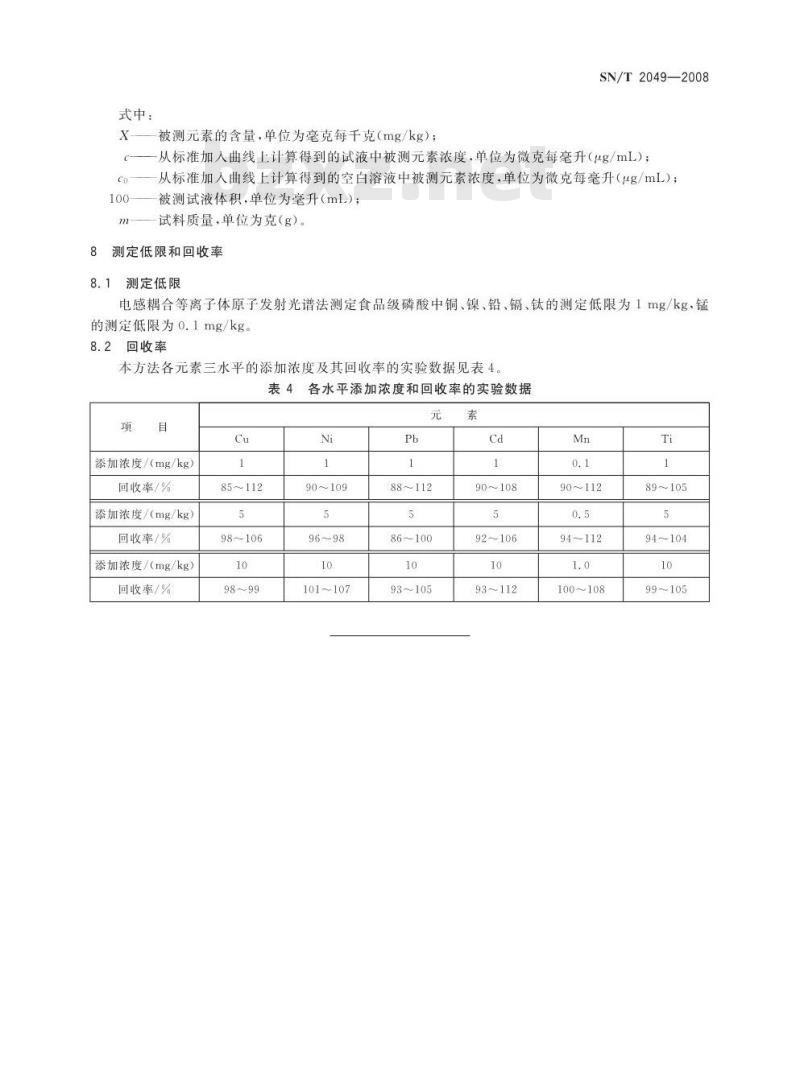 SN/T 2049-2008 进出口食品级磷酸中铜、镍、铅、锰、镉、钛的测定电感耦合等离子体原子发射光谱法
