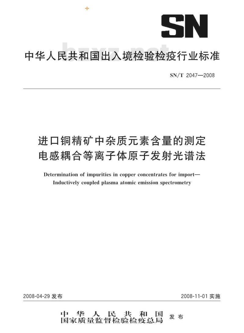 SN/T 2047-2008 进口铜精矿中杂质元素含量的测定电感耦合等离子体原子发射光谱法