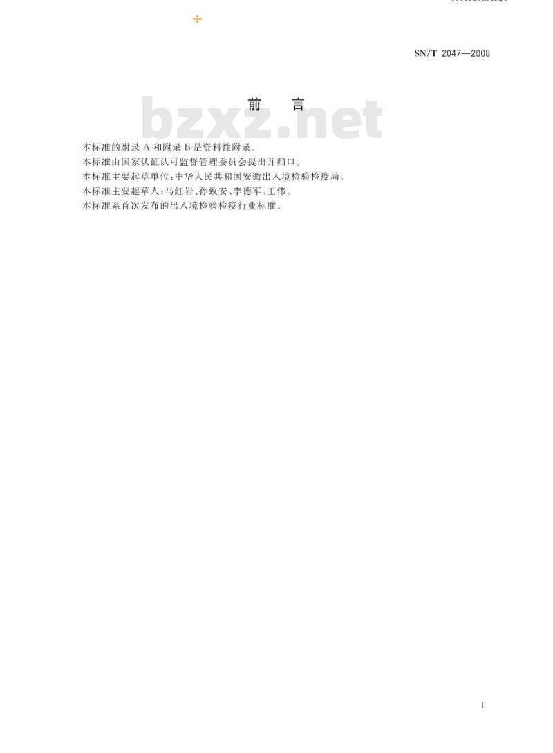 SN/T 2047-2008 进口铜精矿中杂质元素含量的测定电感耦合等离子体原子发射光谱法