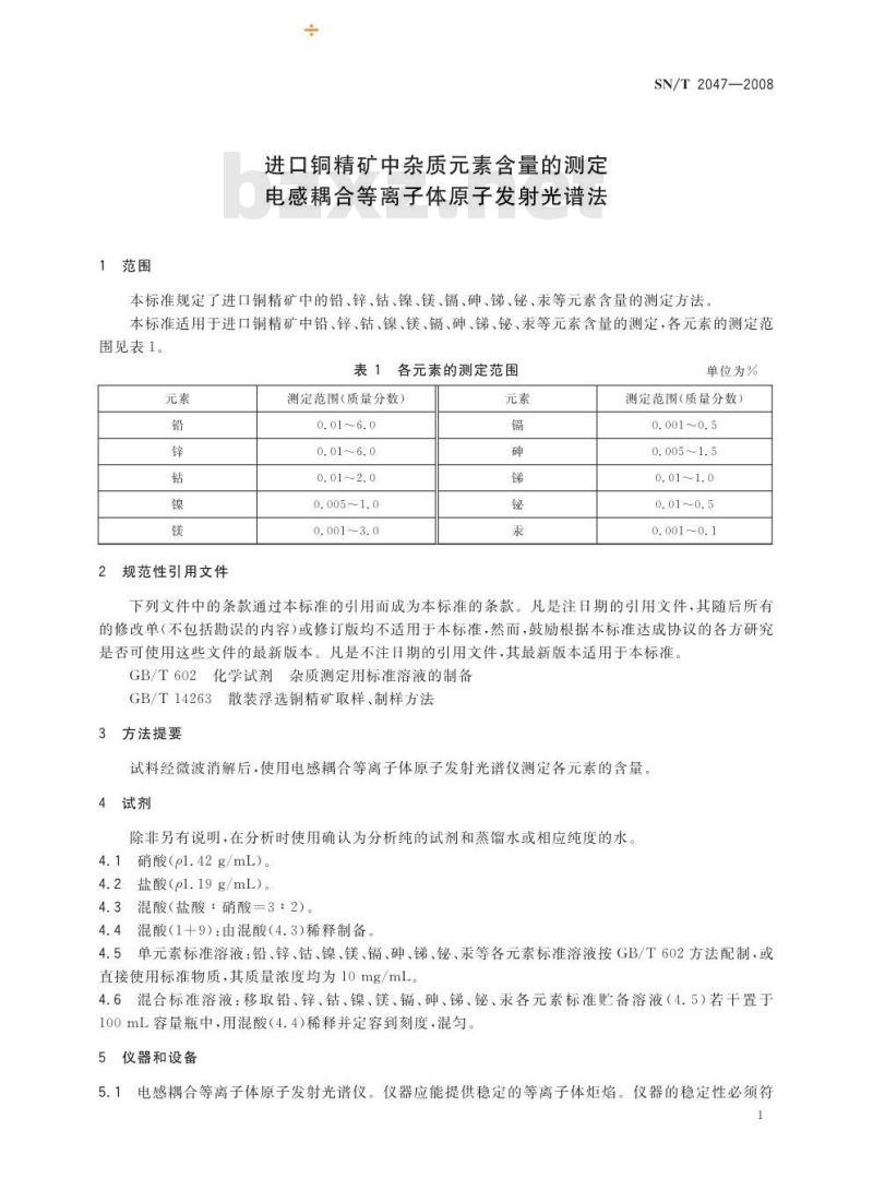 SN/T 2047-2008 进口铜精矿中杂质元素含量的测定电感耦合等离子体原子发射光谱法