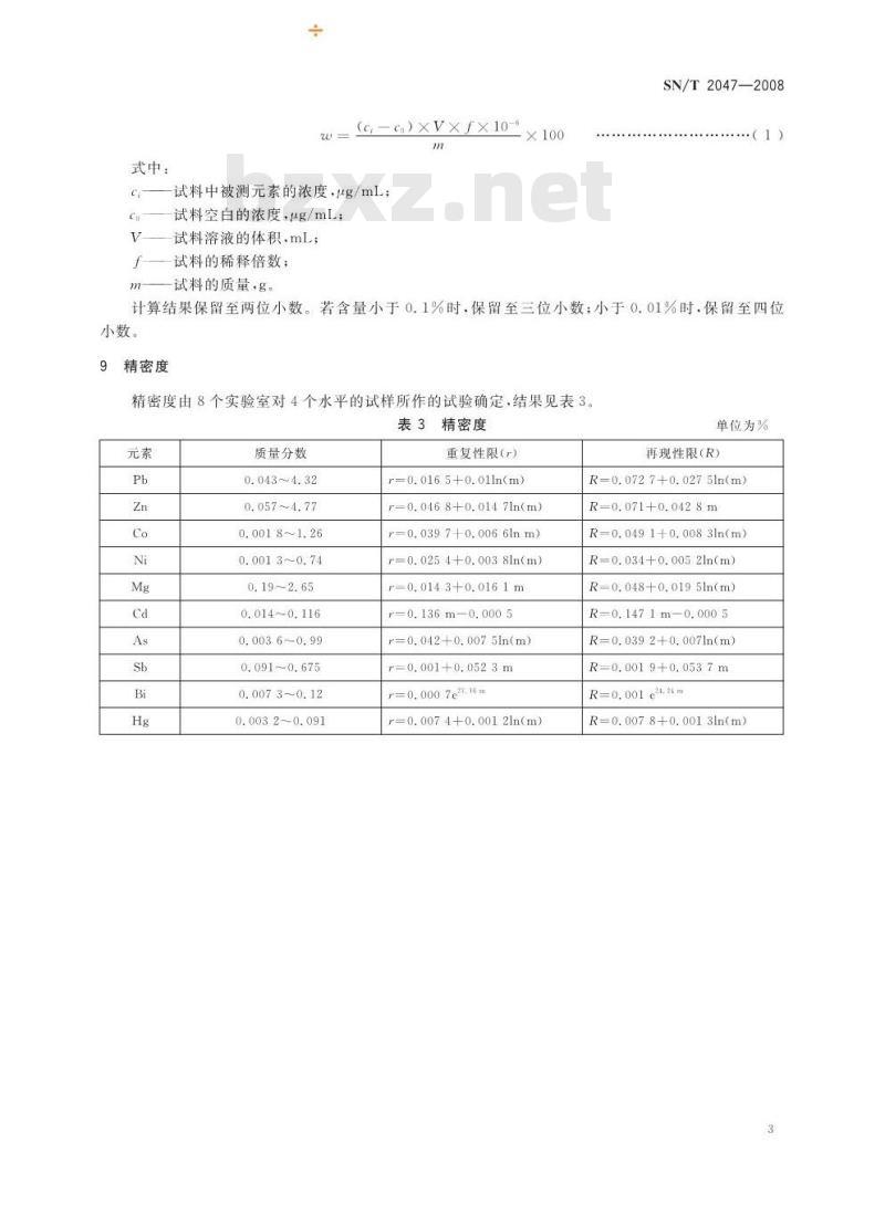 SN/T 2047-2008 进口铜精矿中杂质元素含量的测定电感耦合等离子体原子发射光谱法