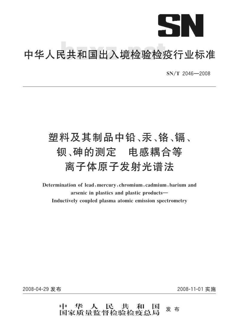 SN/T 2046-2008 塑料及其制品中铝、汞、铬、镉、钡、砷的测定电感耦合等离子体原子发射光谱法
