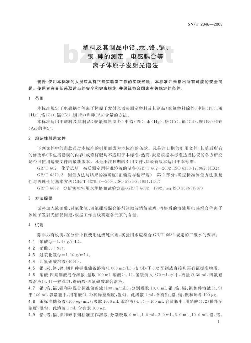 SN/T 2046-2008 塑料及其制品中铝、汞、铬、镉、钡、砷的测定电感耦合等离子体原子发射光谱法