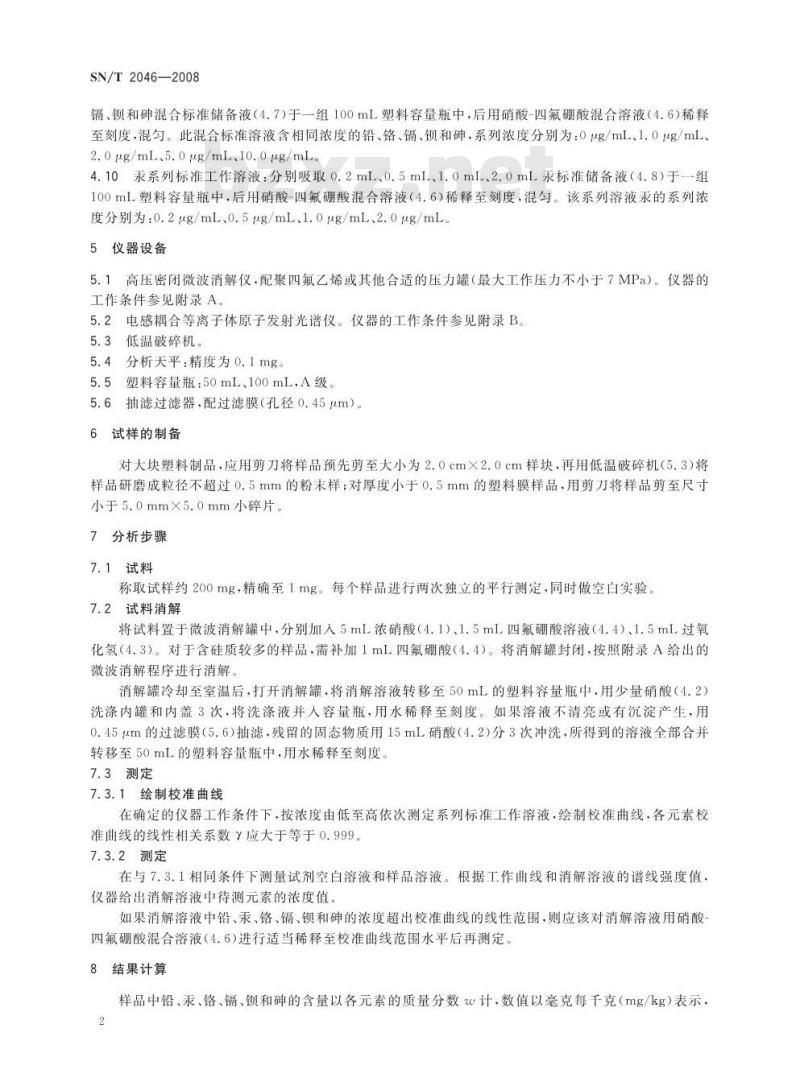 SN/T 2046-2008 塑料及其制品中铝、汞、铬、镉、钡、砷的测定电感耦合等离子体原子发射光谱法