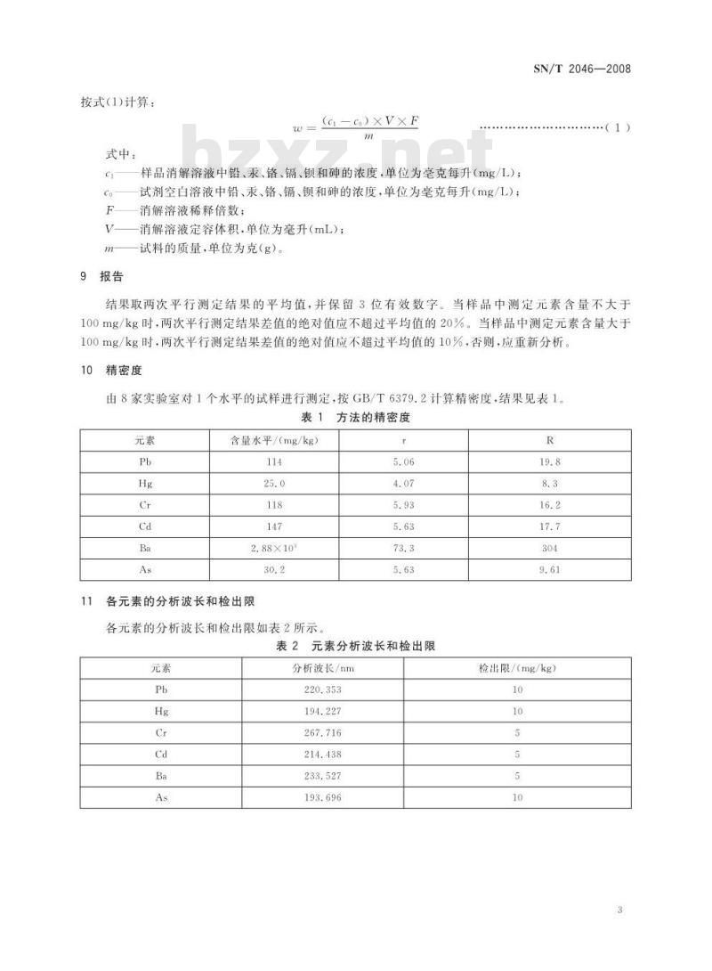 SN/T 2046-2008 塑料及其制品中铝、汞、铬、镉、钡、砷的测定电感耦合等离子体原子发射光谱法