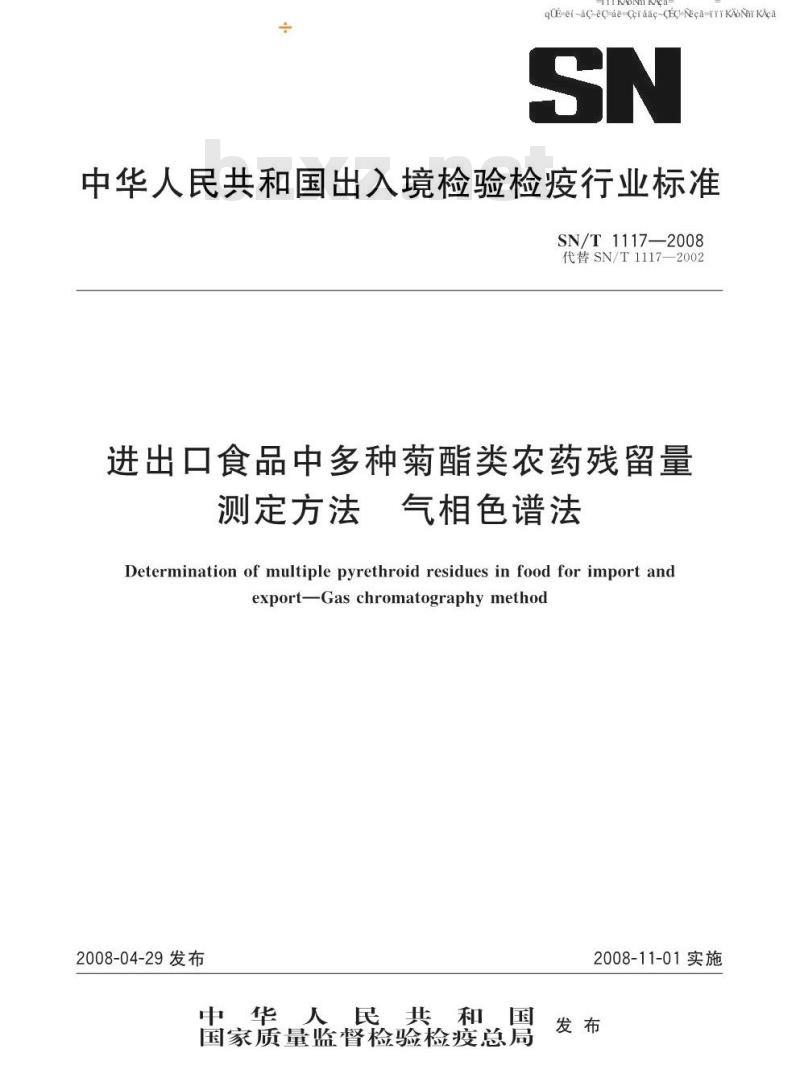 SN/T 1117-2008 进出口食品中多种菊酯类农药残留量测定方法气相色谱法