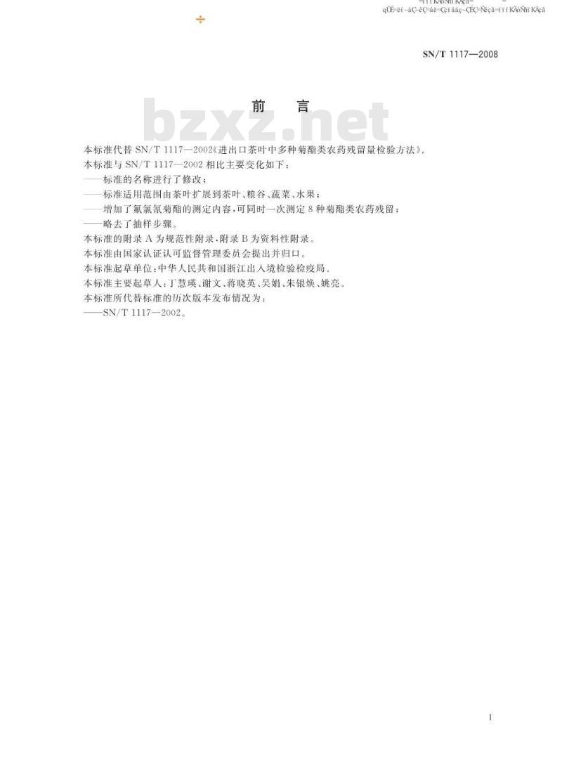 SN/T 1117-2008 进出口食品中多种菊酯类农药残留量测定方法气相色谱法