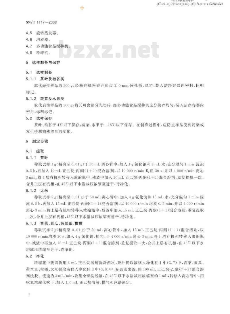 SN/T 1117-2008 进出口食品中多种菊酯类农药残留量测定方法气相色谱法