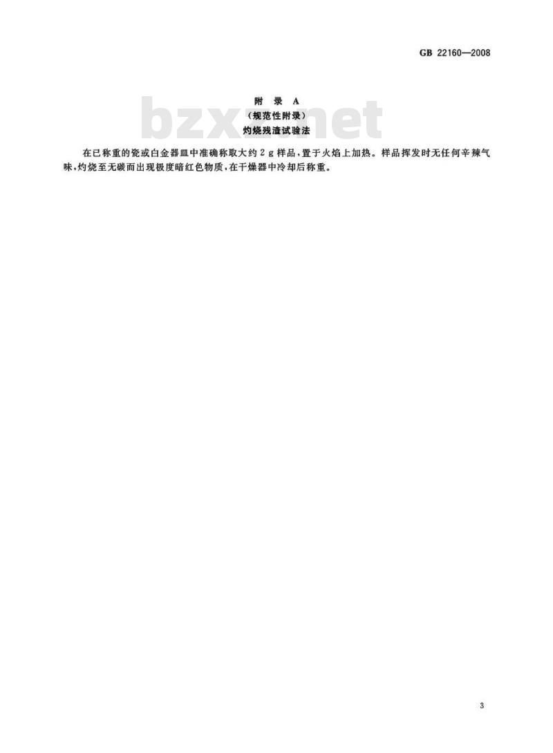 GB 22160-2008 食品级微晶蜡
