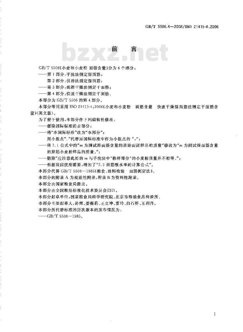 GB/T 5506.4-2008 小麦和小麦粉 面筋含量 第4部分：快速干燥法测定干面筋