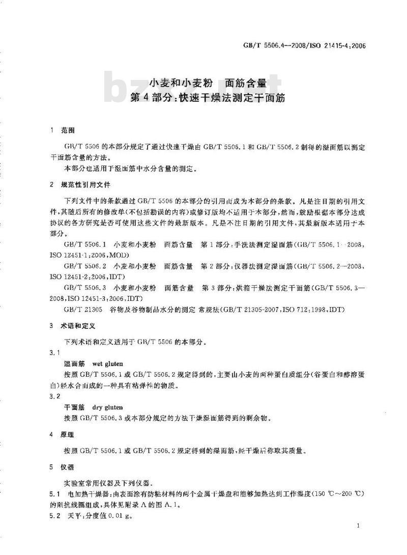 GB/T 5506.4-2008 小麦和小麦粉 面筋含量 第4部分：快速干燥法测定干面筋