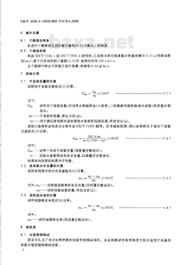 GB/T 5506.4-2008 小麦和小麦粉 面筋含量 第4部分：快速干燥法测定干面筋
