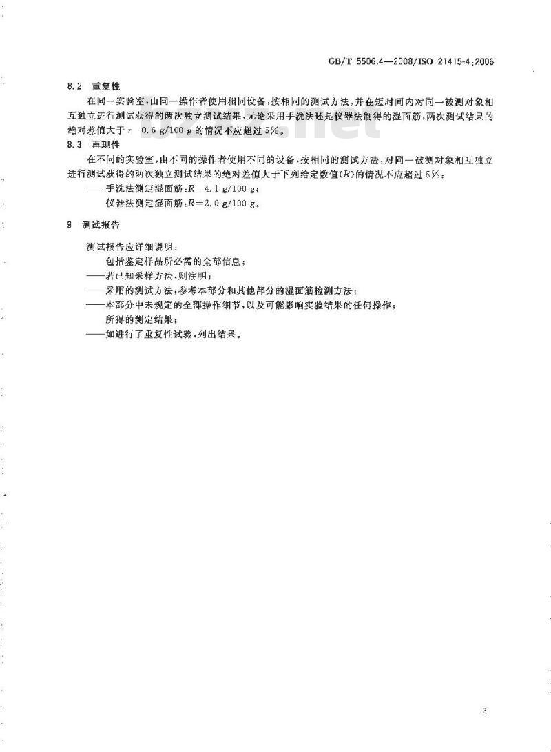 GB/T 5506.4-2008 小麦和小麦粉 面筋含量 第4部分：快速干燥法测定干面筋