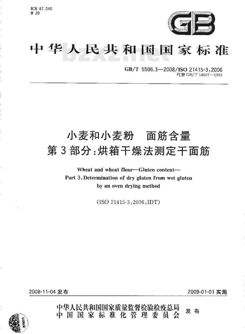 GB/T 5506.3-2008 小麦和小麦粉 面筋含量 第3部分：烘箱干燥法测定干面筋