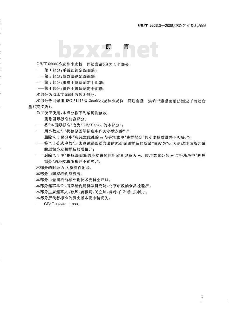 GB/T 5506.3-2008 小麦和小麦粉 面筋含量 第3部分：烘箱干燥法测定干面筋