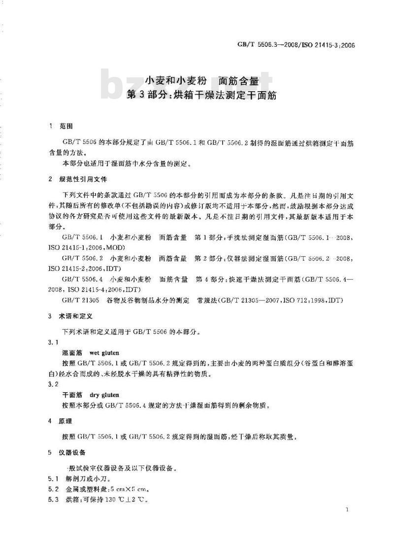 GB/T 5506.3-2008 小麦和小麦粉 面筋含量 第3部分：烘箱干燥法测定干面筋