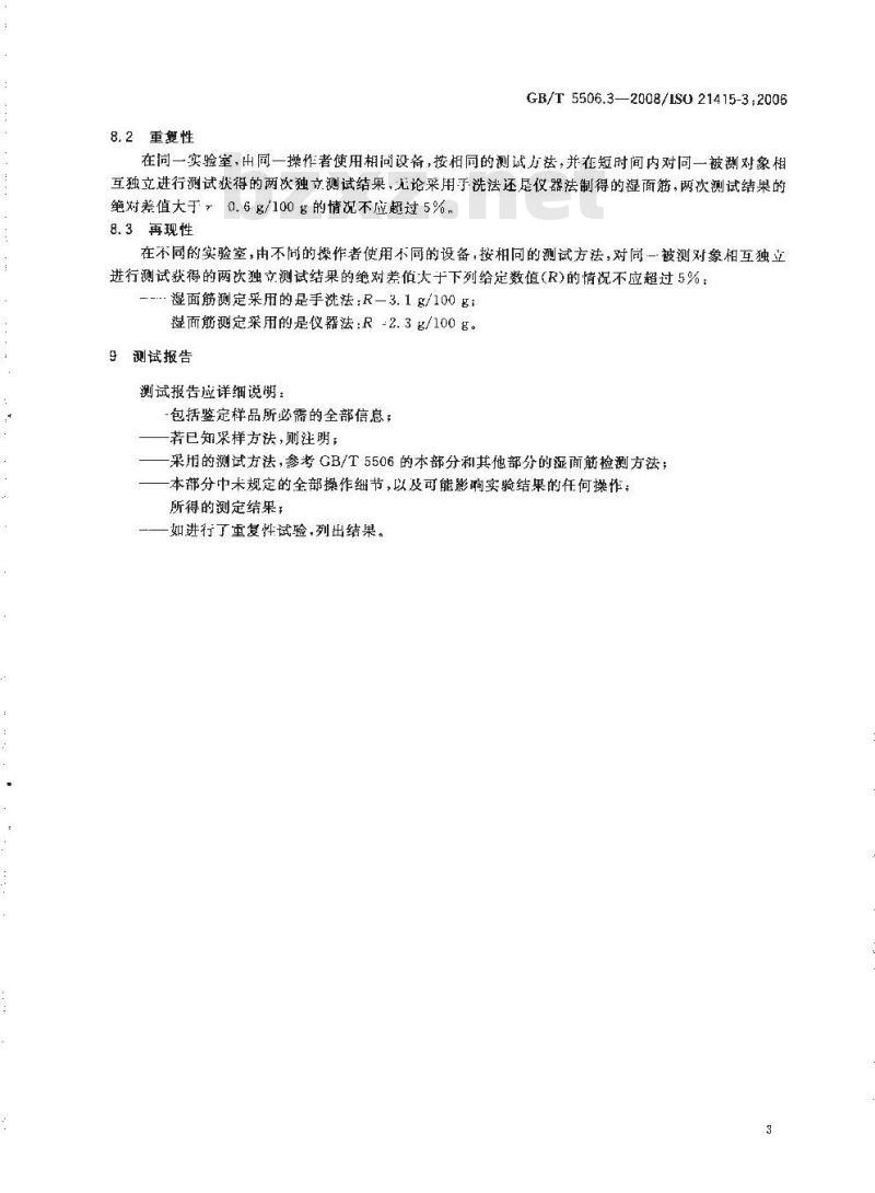 GB/T 5506.3-2008 小麦和小麦粉 面筋含量 第3部分：烘箱干燥法测定干面筋