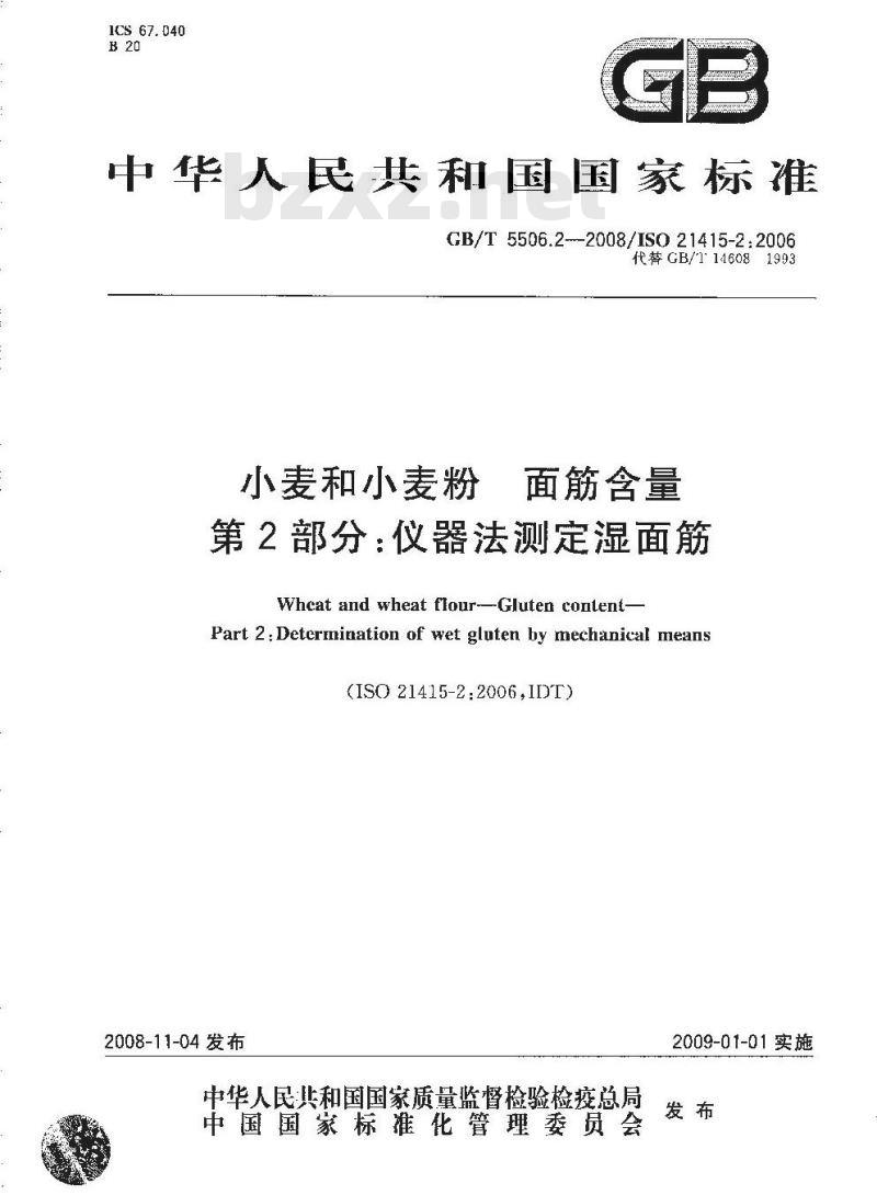 GB/T 5506.2-2008 小麦和小麦粉 面筋含量 第2部分：仪器法测定湿面筋