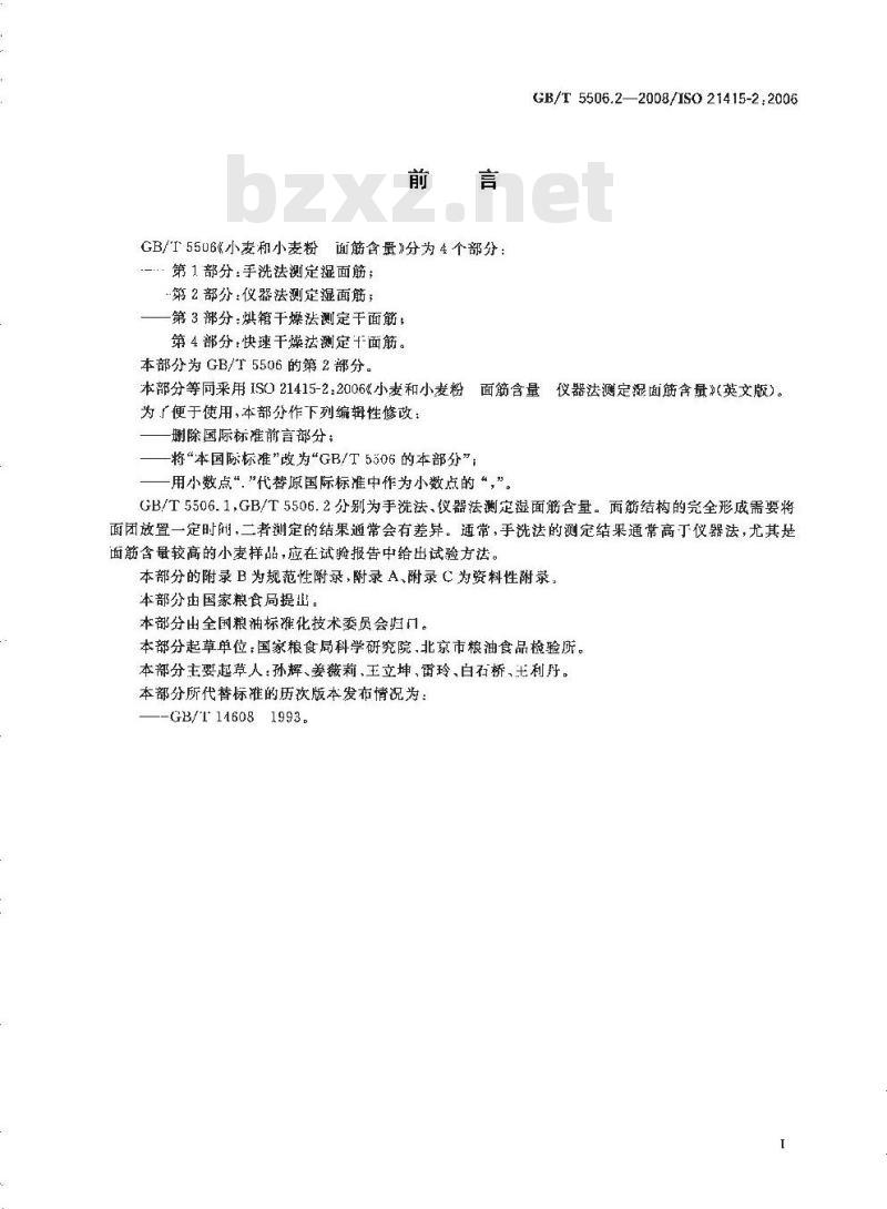 GB/T 5506.2-2008 小麦和小麦粉 面筋含量 第2部分：仪器法测定湿面筋