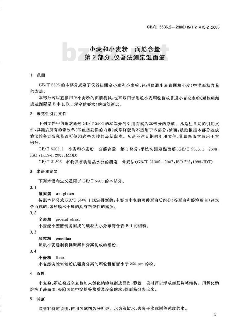 GB/T 5506.2-2008 小麦和小麦粉 面筋含量 第2部分：仪器法测定湿面筋