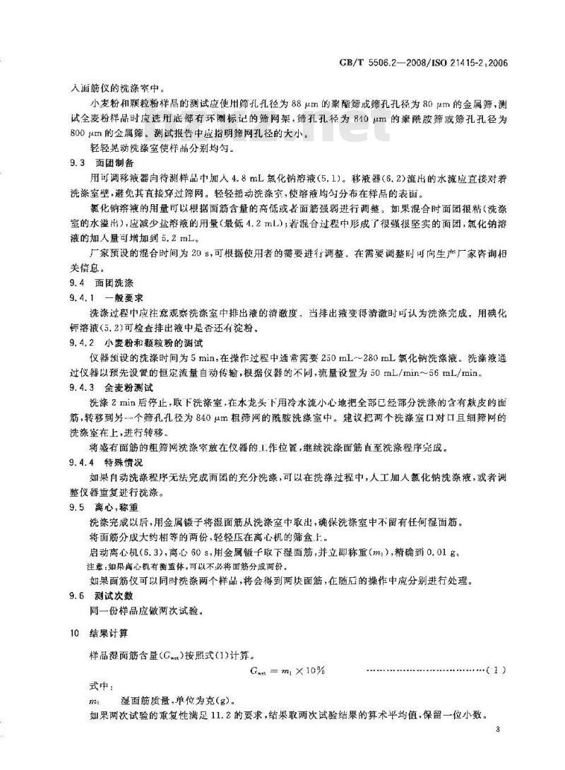 GB/T 5506.2-2008 小麦和小麦粉 面筋含量 第2部分：仪器法测定湿面筋