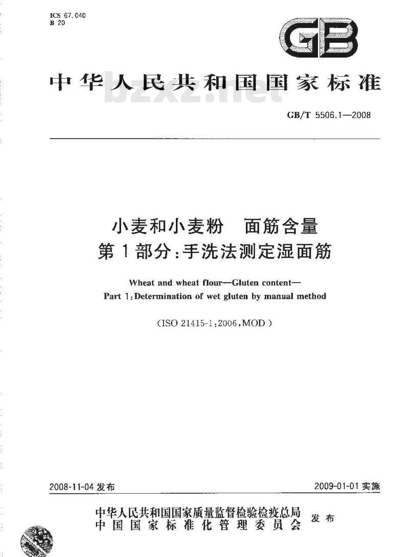 GB/T 5506.1-2008 小麦和小麦粉 面筋含量 第1部分：手洗法测定湿面筋