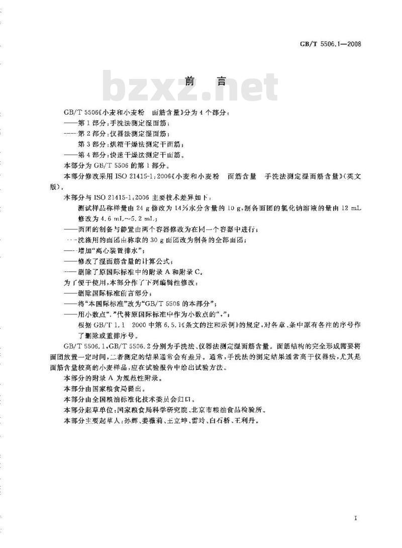 GB/T 5506.1-2008 小麦和小麦粉 面筋含量 第1部分：手洗法测定湿面筋