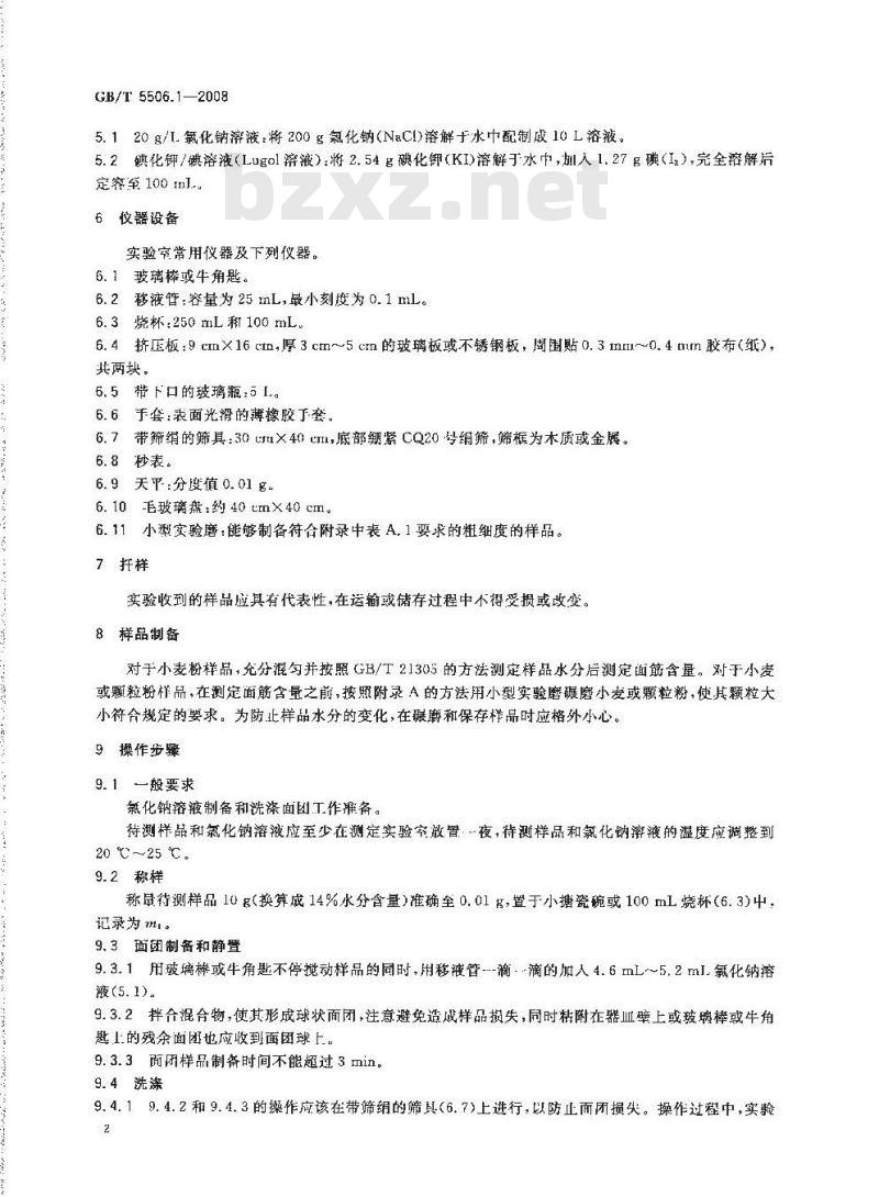 GB/T 5506.1-2008 小麦和小麦粉 面筋含量 第1部分：手洗法测定湿面筋