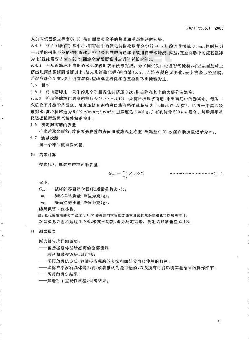 GB/T 5506.1-2008 小麦和小麦粉 面筋含量 第1部分：手洗法测定湿面筋
