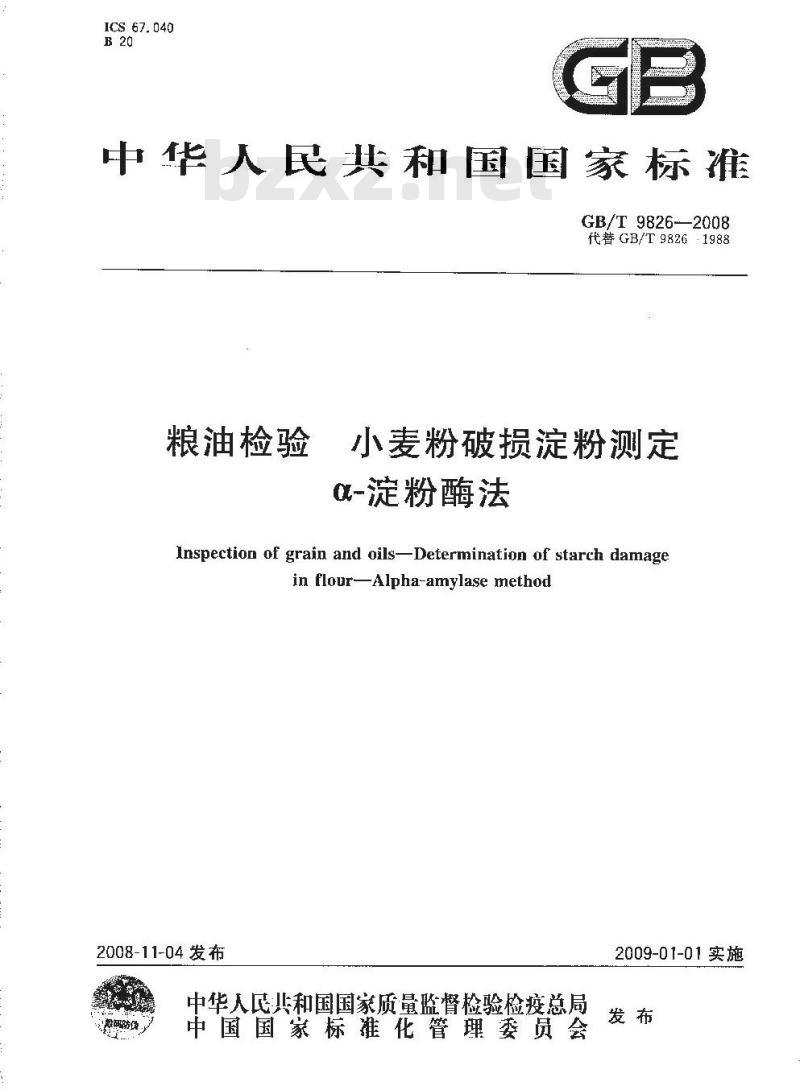 GB/T 9826-2008 粮油检验 小麦粉破损淀粉测定 α-淀粉酶法