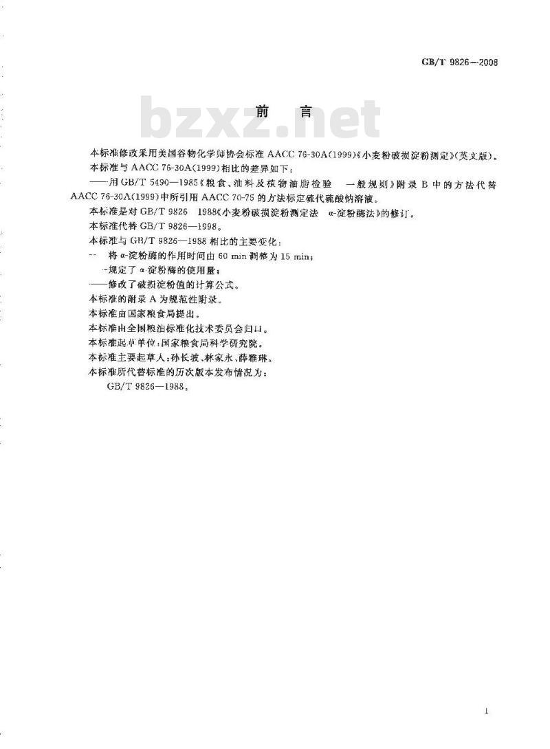GB/T 9826-2008 粮油检验 小麦粉破损淀粉测定 α-淀粉酶法