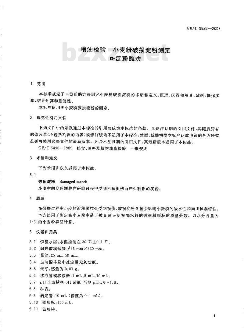 GB/T 9826-2008 粮油检验 小麦粉破损淀粉测定 α-淀粉酶法