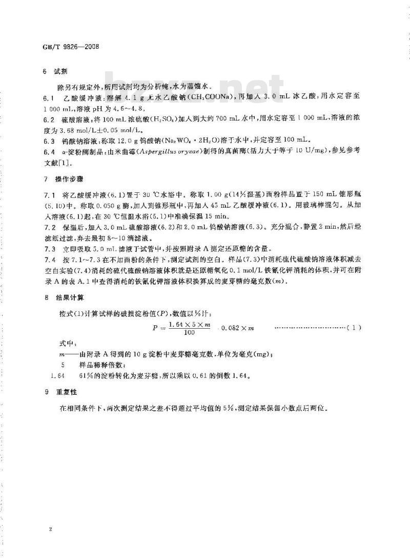 GB/T 9826-2008 粮油检验 小麦粉破损淀粉测定 α-淀粉酶法