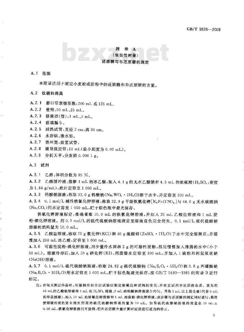 GB/T 9826-2008 粮油检验 小麦粉破损淀粉测定 α-淀粉酶法