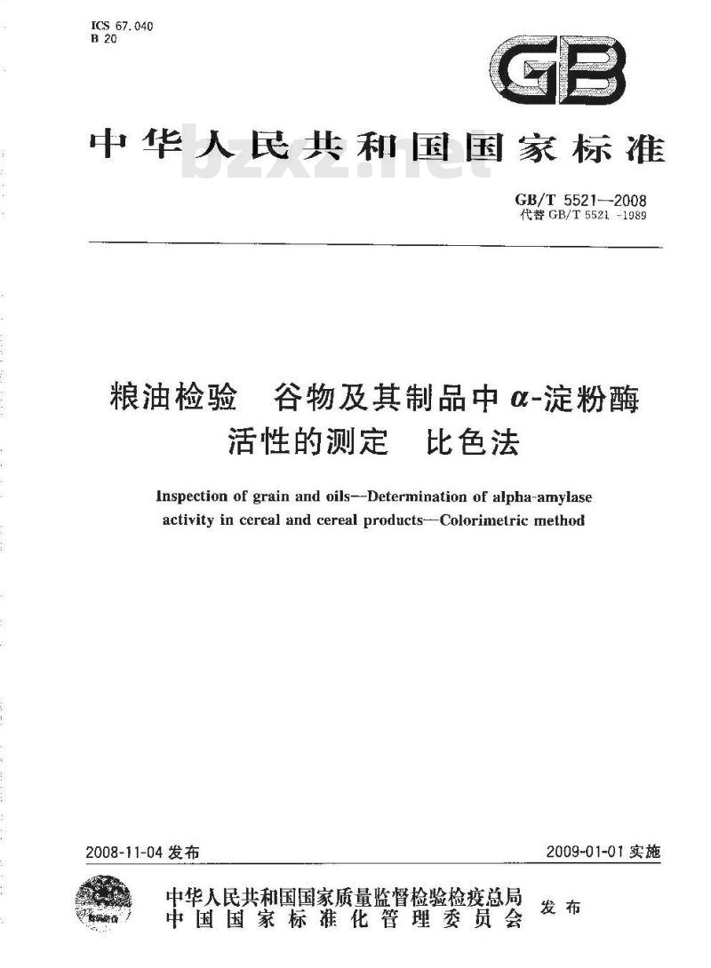 GB/T 5521-2008 粮油检验 谷物及其制品中α-淀粉酶活性的测定 比色法