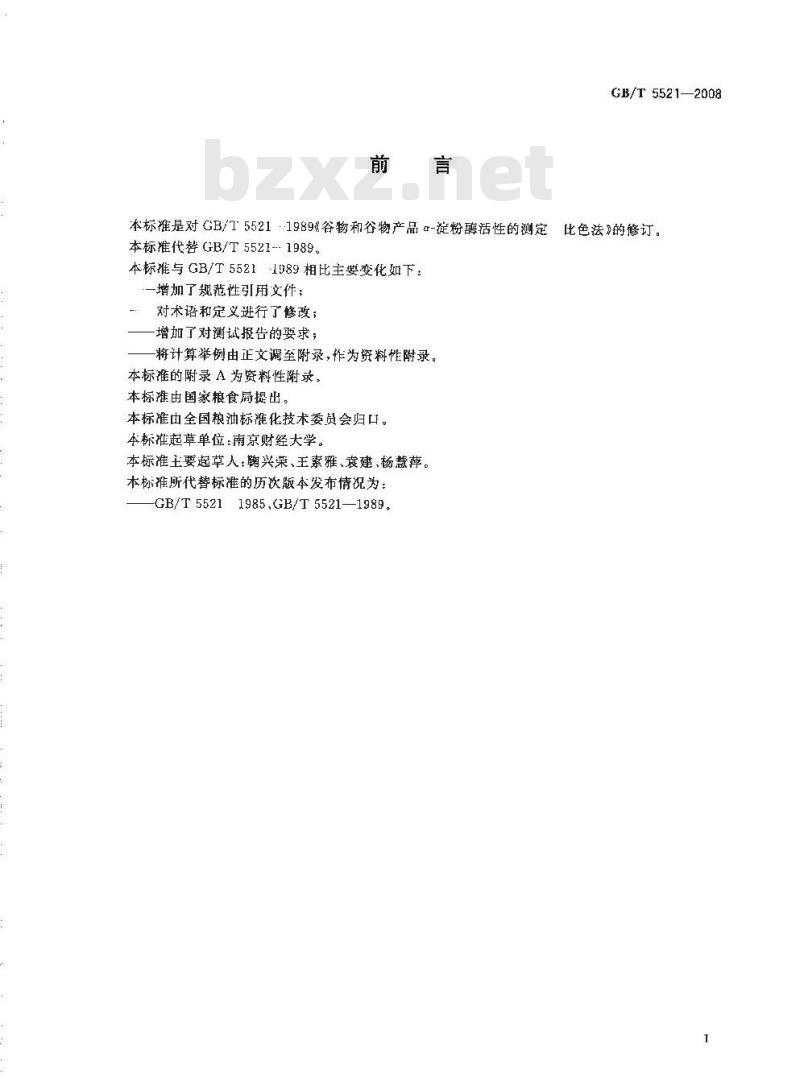 GB/T 5521-2008 粮油检验 谷物及其制品中α-淀粉酶活性的测定 比色法
