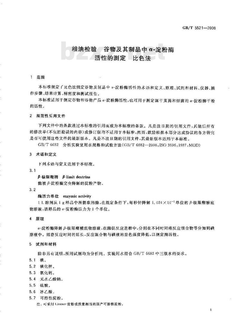 GB/T 5521-2008 粮油检验 谷物及其制品中α-淀粉酶活性的测定 比色法