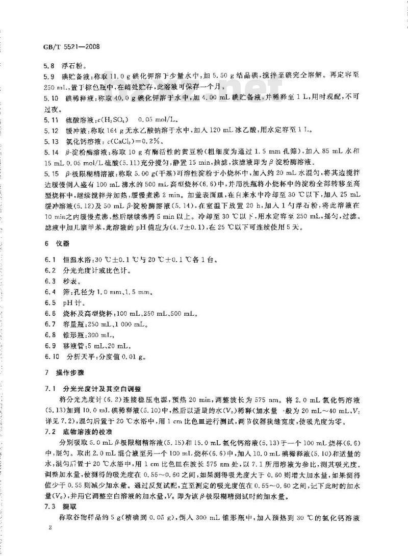 GB/T 5521-2008 粮油检验 谷物及其制品中α-淀粉酶活性的测定 比色法