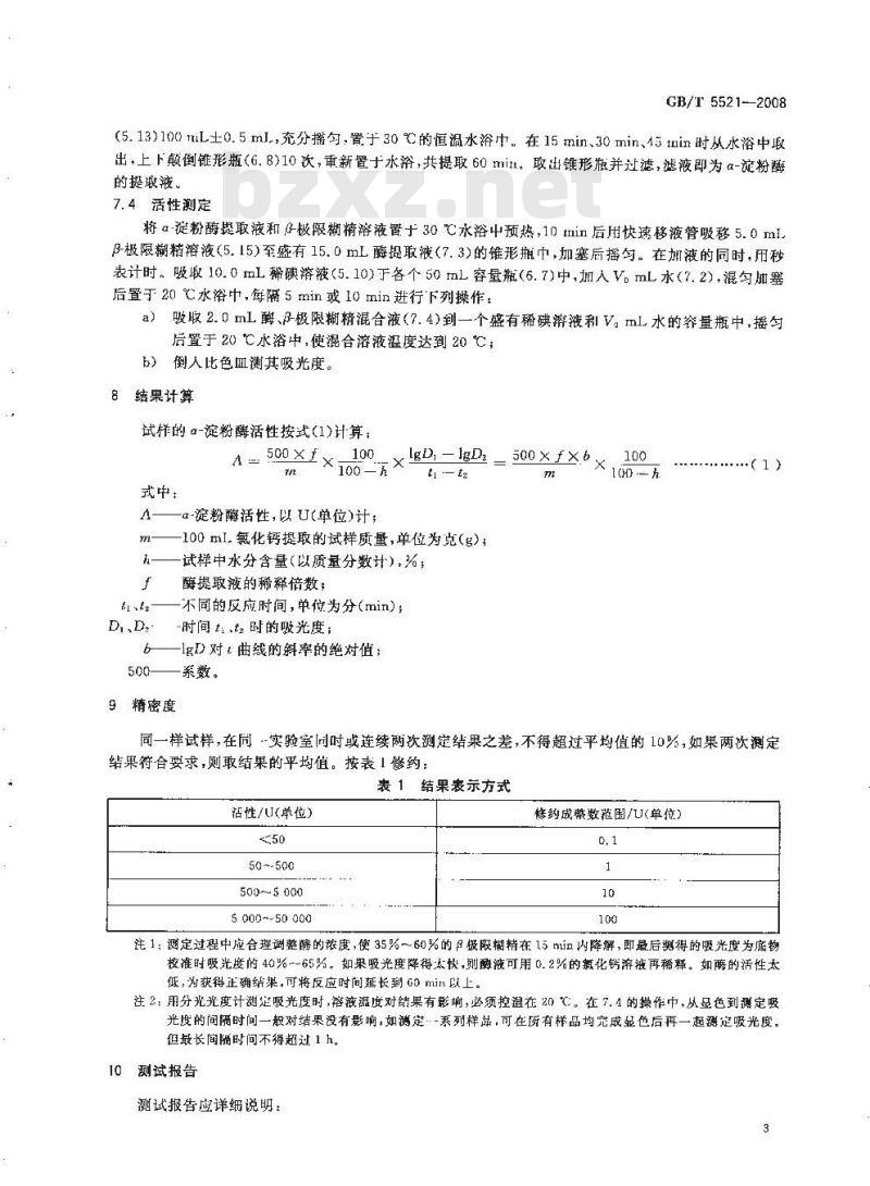 GB/T 5521-2008 粮油检验 谷物及其制品中α-淀粉酶活性的测定 比色法