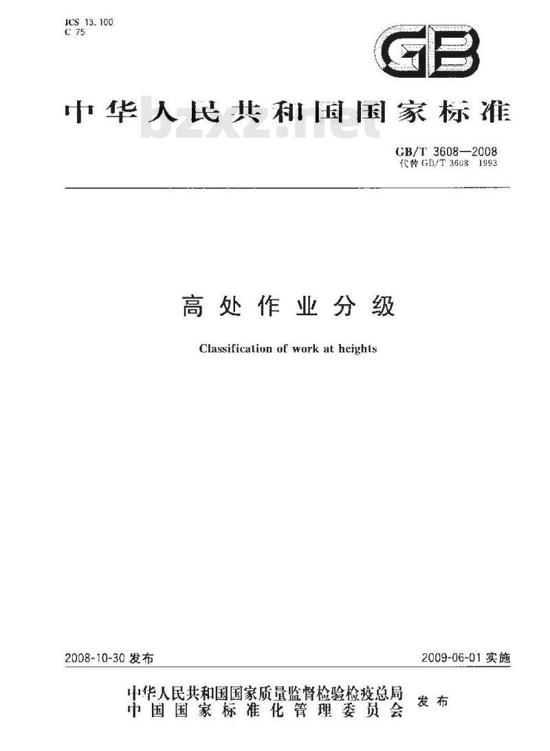 GB/T 3608-2008 高处作业分级