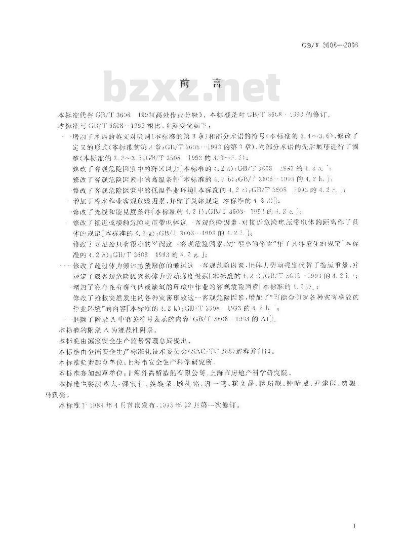 GB/T 3608-2008 高处作业分级