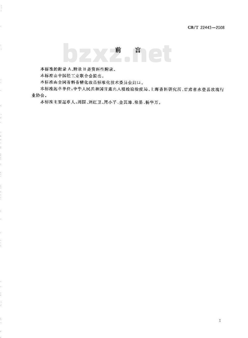GB/T 22443-2008 中国苦水玫瑰(精)油