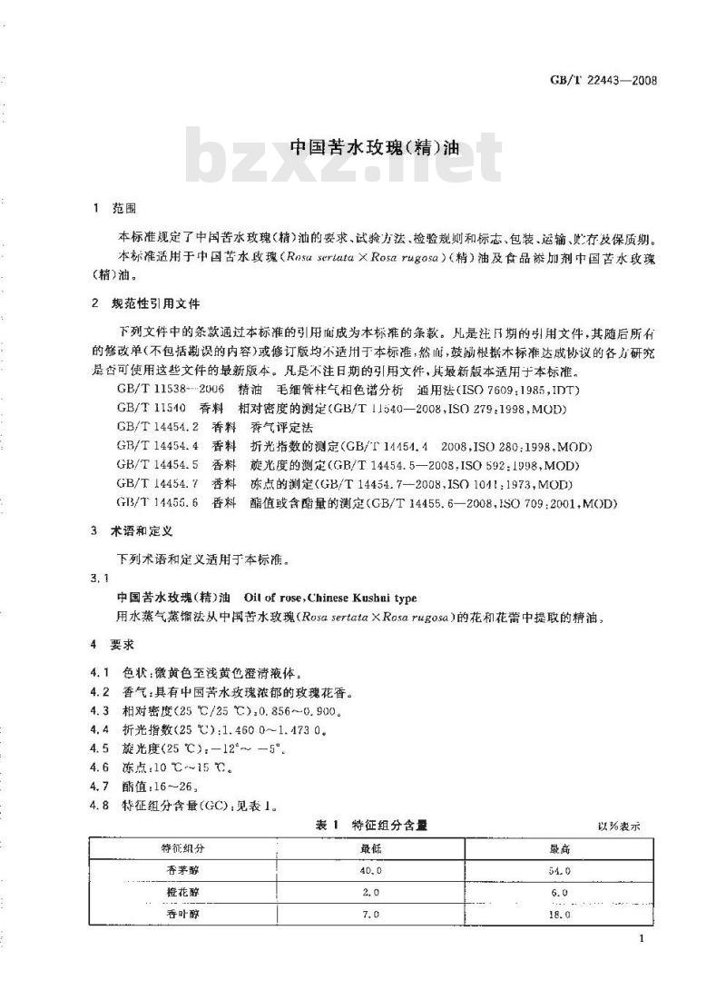 GB/T 22443-2008 中国苦水玫瑰(精)油