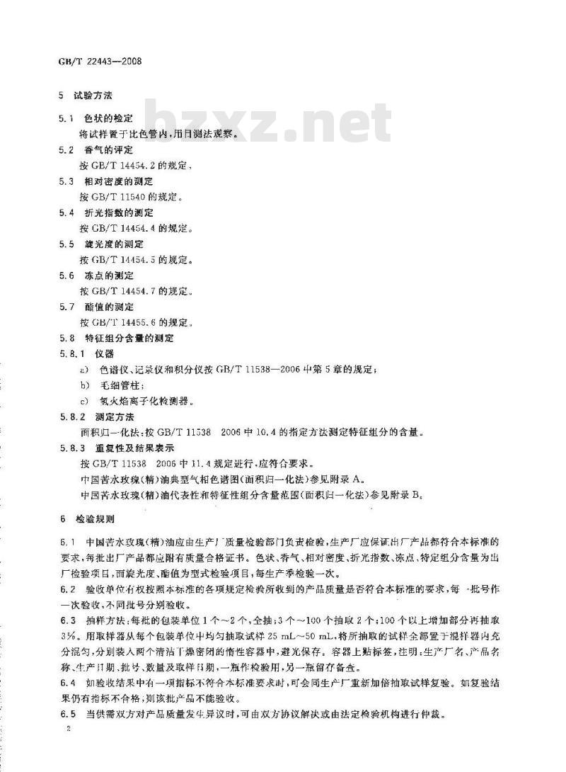 GB/T 22443-2008 中国苦水玫瑰(精)油