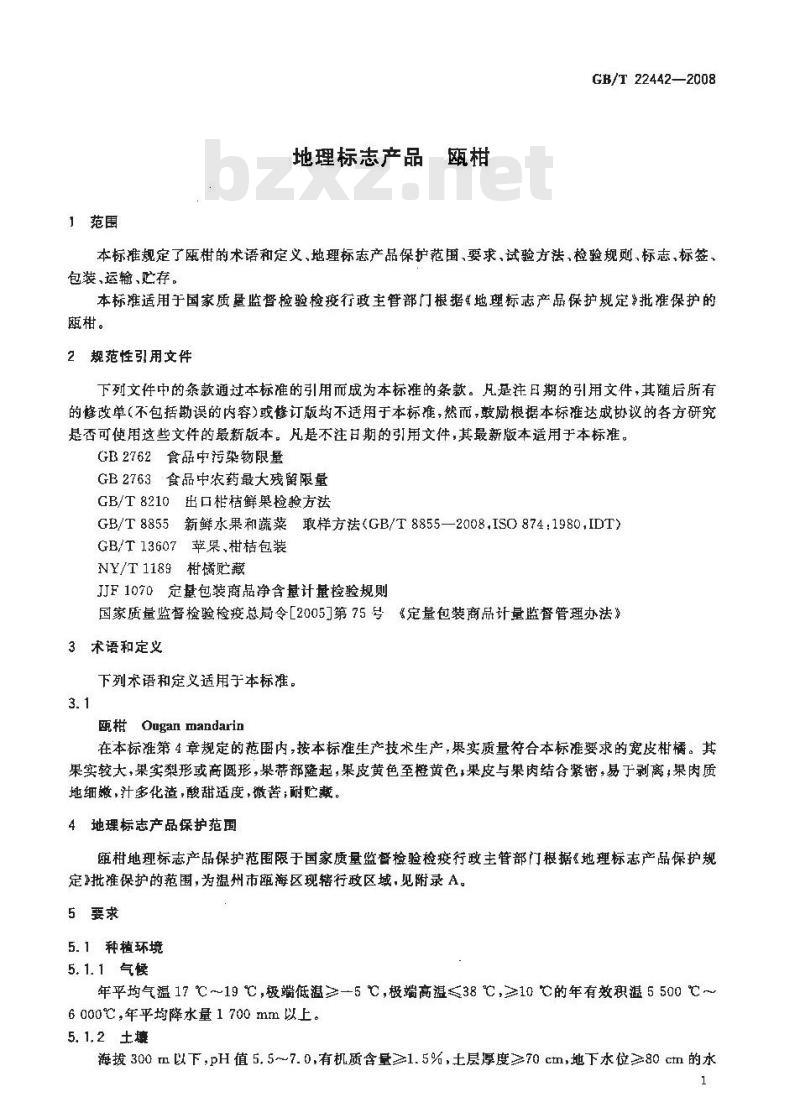 GB/T 22442-2008 地理标志产品 瓯柑